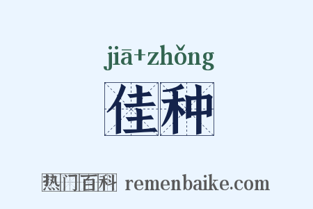 佳种是什么意思的图片